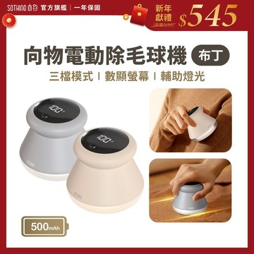 SOTHING向物 照明數顯除毛球機【現貨隔日配】三段模式 強勁有力 電動除毛球機 去毛球 毛球修剪器 起毛球 替換刀頭