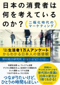  松下東子   日本の消費者は何を考えているのか? 二極化時代のマーケティング