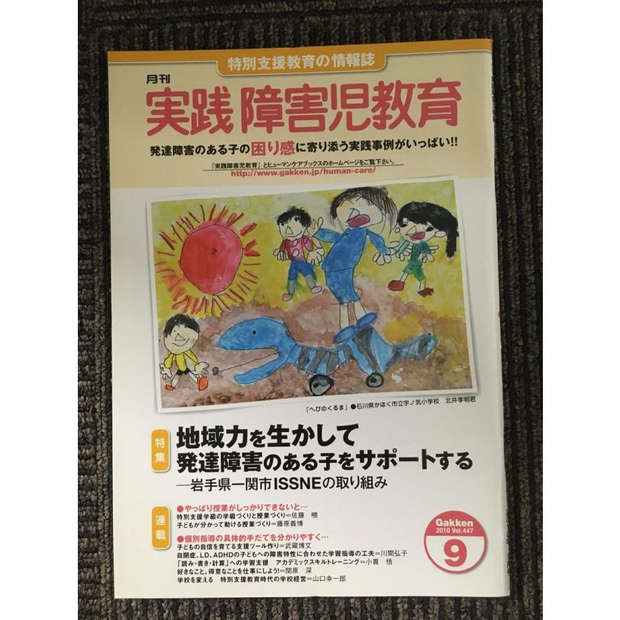 実践障害児教育 2010年9月号   実践障害児教育編集部