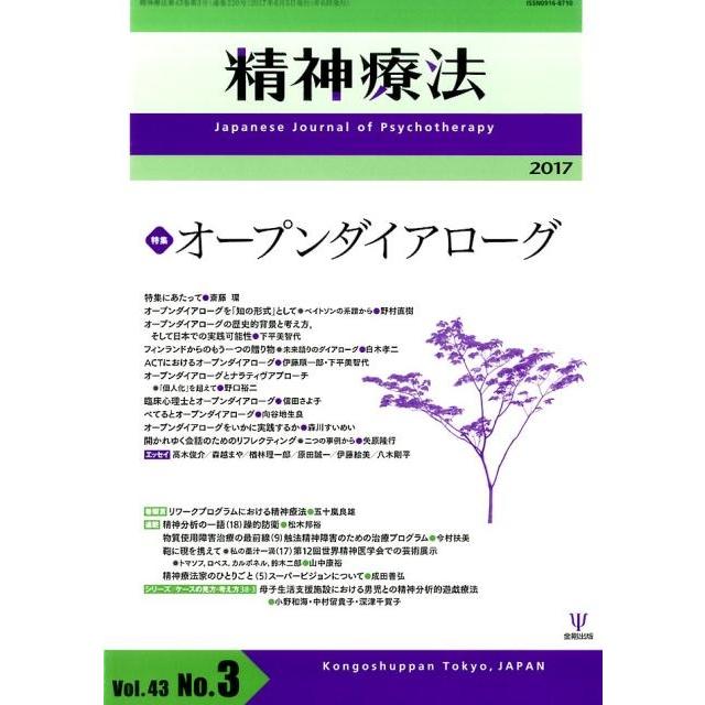 精神療法第43巻第3号 オープンダイアローグ