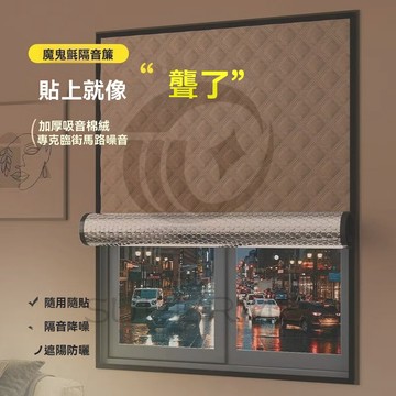 魔鬼氈防曬隔音膜隔熱膜 魔術貼隔音窗簾 臨街馬路超強專業隔音簾 臥室窗戶加厚全遮光布 免打孔安裝隔音遮光簾 冷氣簾遮光簾