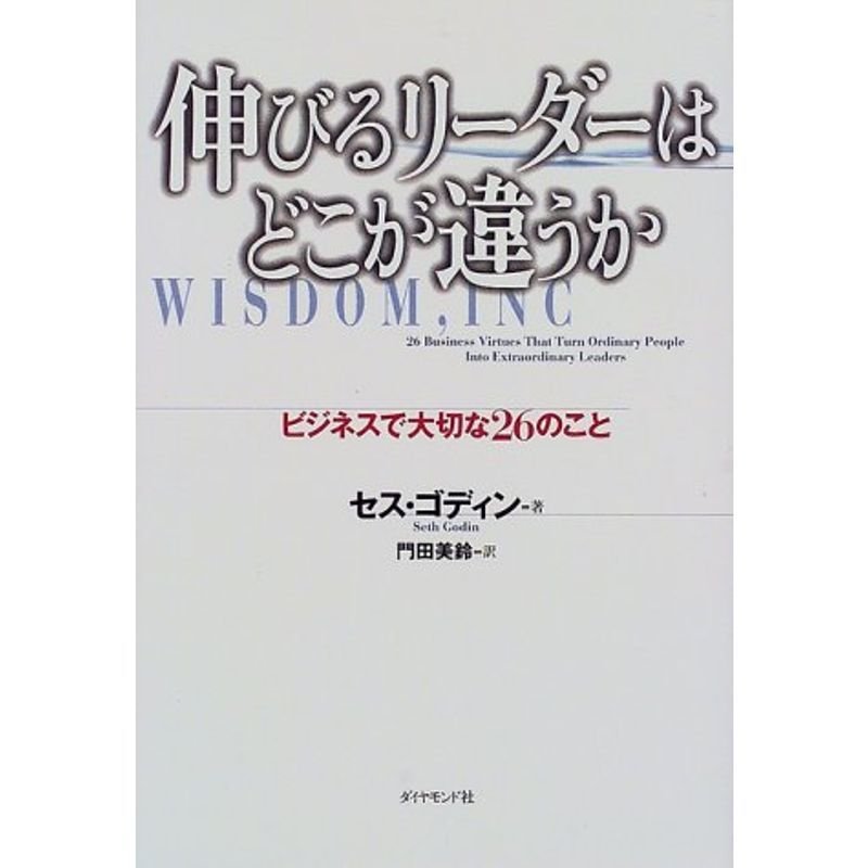 伸びるリーダーはどこが違うか?ビジネスで大切な26のこと