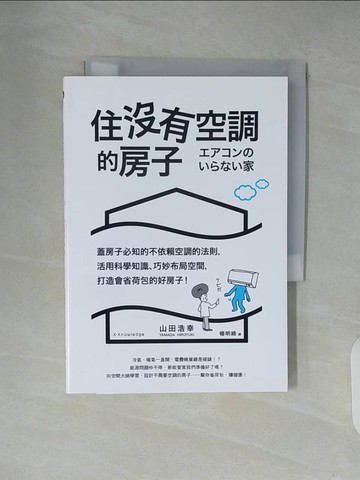 【書寶二手書T2／設計_XUQ】住沒有空調的房子_山田浩幸