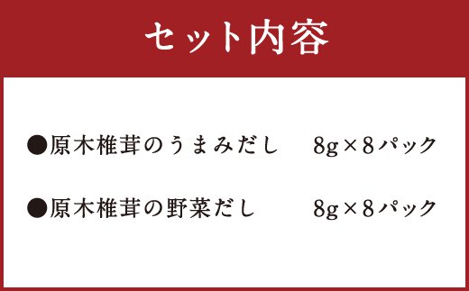 だしソムリエの作った「だしパックセット」 128g（8g×8パック×2種）