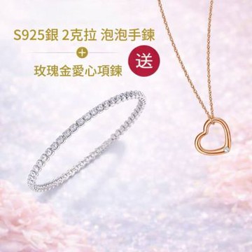 買鑽送鑽 鉅曜 S925銀 2克拉 泡泡鑲鑽手鍊 送 S925銀 玫瑰金愛心項鍊