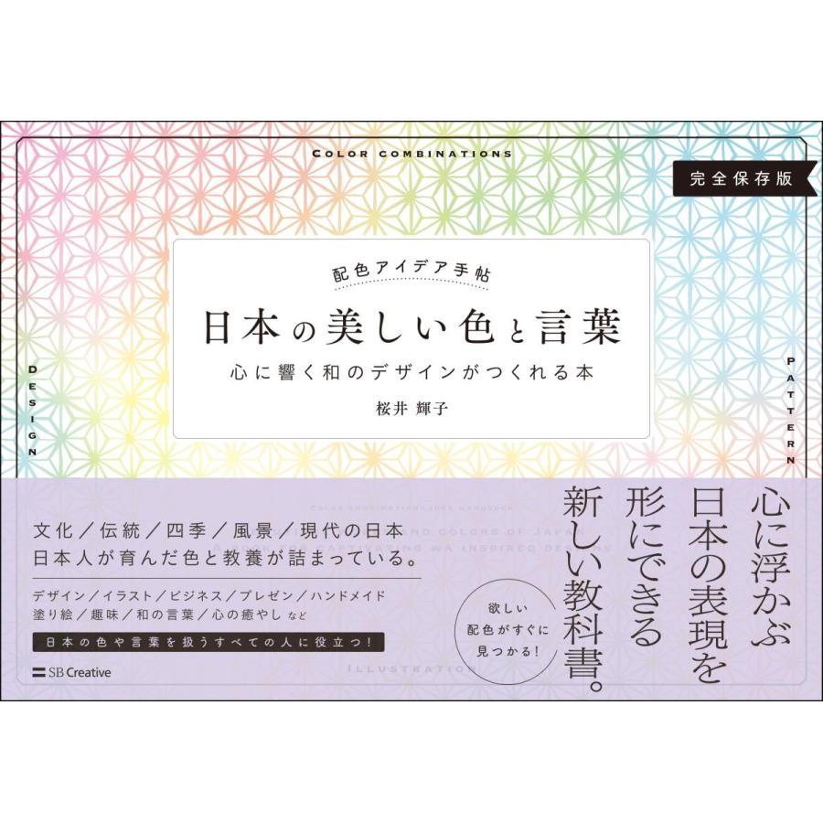 日本の美しい色と言葉 心に響く和のデザインがつくれる本 配色アイデア手帖 桜井輝子