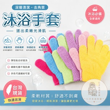 洗澡手套 手套 沐浴手套 強力去汙 搓澡 表演手套 去角質手套 按摩手套 毛巾手套 沐浴按摩手套 搓澡手套 去角質