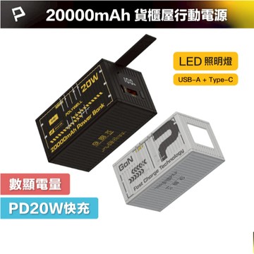POLYWELL 20W貨櫃屋行動電源 20000mAh 1A1C雙孔充電 LED照明燈 編織掛繩 寶利威爾