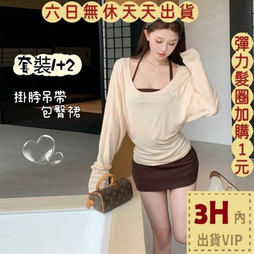 【臺灣現貨馬上出貨】隔日到貨 女裝【套裝】連身裙 連身短裙 掛脖 包臀裙 秋冬套裝 百搭套裝VG106【現貨24H】