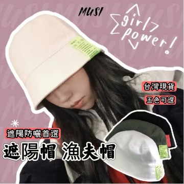 [出清特價158元]遮陽帽 漁夫帽 水桶帽 貼標漁夫帽 五色可選擇 鐘型帽 防曬帽 遮陽防曬帽 帆布帽子 帽子女 出遊