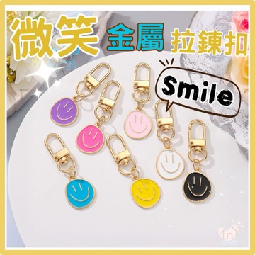 【台灣現貨👍18H】可愛笑臉合金拉鍊扣 鑰匙扣 莫蘭迪 ins風 笑臉鑰匙圈 Air pods吊飾 包包吊飾 微笑掛件