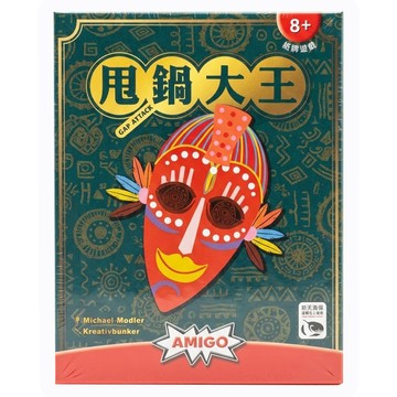 AMIGO GAMES SWAN PANASIA 新天鵝堡 甩鍋大王桌遊 GAP ATTACK 繁體中文版 8歲以上 3-6人  1盒