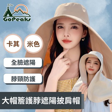 GoPeaks 經典時尚大帽簷護脖遮陽披肩帽 太陽帽