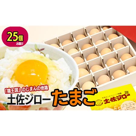 ふるさと納税 土佐ジロー濃厚たまご（1箱25個入） 高知県いの町