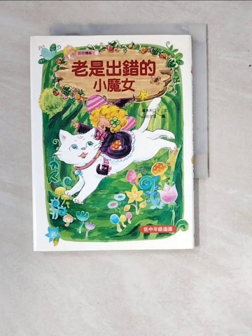 【書寶二手書T7／兒童文學_WWI】老是出錯的小魔女_越水利江子