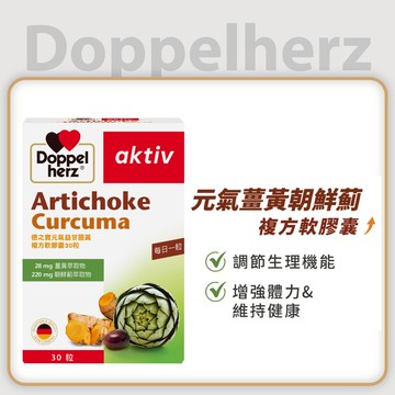元氣薑黃+朝鮮薊複方膠囊 (30粒裝) ｜德之寶台灣官方直營店(德國雙心)