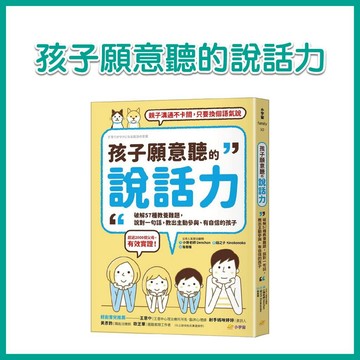 【手上拿書】孩子願意聽的說話力: 破解57種教養難題, 說對一句話, 教出主動參與、有自信的孩子 小宇宙 育兒難題