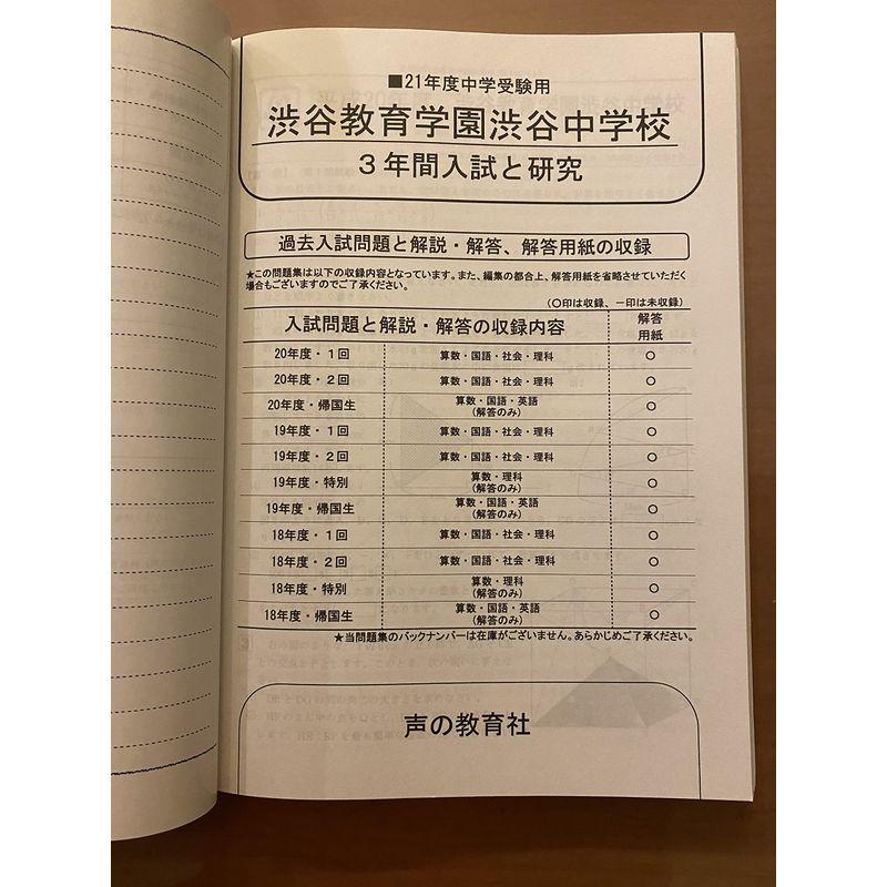 渋谷教育学園渋谷中学校 21年度用 (3年間入試と研究103)