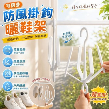 曬鞋架 防風掛鉤 多功能晾鞋架 可摺疊伸縮 室外陽台收納 鞋子收納架 鞋架 晾曬架 防風設計 摺疊收納 家用曬鞋架