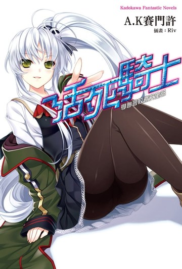 【電子書】活死騎士 學聯會校務安全部