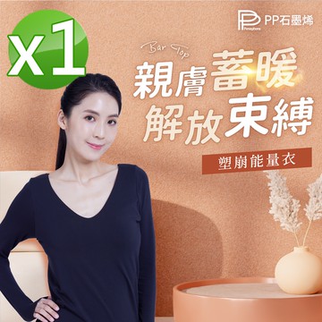 【PP石墨烯】BRA TOP塑崩能量衣1件