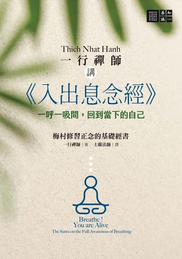 【電子書】一行禪師講《入出息念經》：一呼一吸間，回到當下的自己