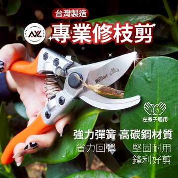 AXL 專業修枝剪 彎刀設計｜鋁合金輕量園藝剪刀｜省力樹剪/果樹剪刀/樹枝修剪工具 左撇友好 輕鬆使用 (台灣製造)
