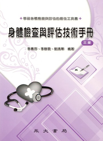 身體檢查與評估技術手冊 (3版) 李書芬;李靜雯 2022 永大書局有限公司