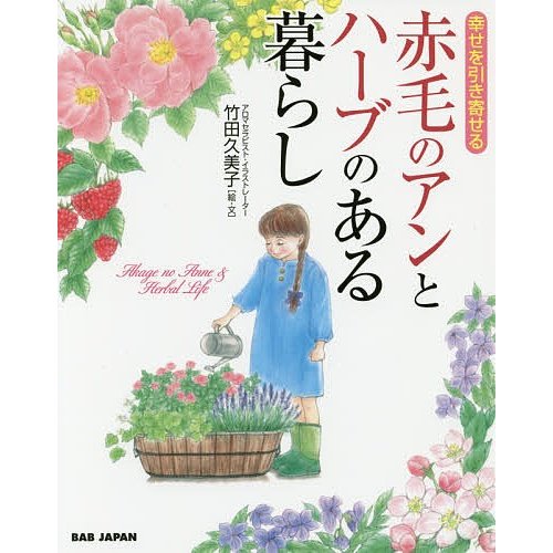 赤毛のアンとハーブのある暮らし 幸せを引き寄せる 竹田久美子 絵・文