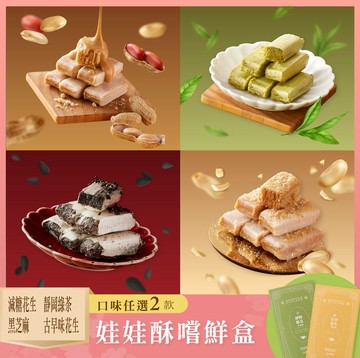 【花現喜福】娃娃酥 嚐鮮組｜口味任選2款｜400g/盒