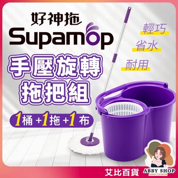 好神拖》經典系列 好神拖輕巧手壓旋轉拖把組 好神拖拖把 手壓式拖把 旋轉拖把 好神拖 拖把組 旋轉拖 拖把 AB001