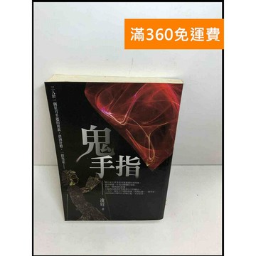【雷根360免運】【送贈品】鬼手指 #書斑多 #九成新【Q-E69】
