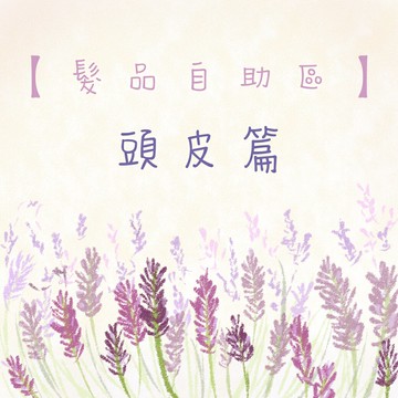 ※髮品自助區 頭皮篇｜日本祭滿額最高現折$200⚡專櫃保養彩妝 品牌香氛 沙龍髮品