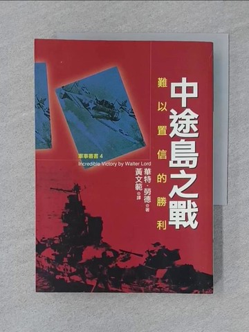 【書寶二手書T1／一般小說_SUV】中途島之戰-難以置信的勝利_華特勞德