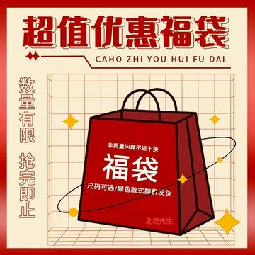 專享福袋組 男休閒長褲 精選福袋 驚喜包 嚴選上衣 情侶上衣  特價商品 促銷禮物 回饋福袋