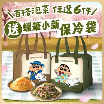 【最後收單】任選6件送蠟筆小新保冷袋(墨綠色/摩卡棕色)，滿10件送2個