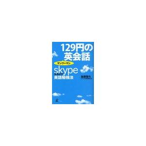 129円のマンツーマン英会話 skype英語勉強法 加藤智久