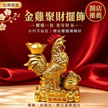 台灣現貨｜金雞聚財擺件 元寶可旋轉 開店櫃檯招財擺飾 收銀台辦公桌小擺件 開幕送禮