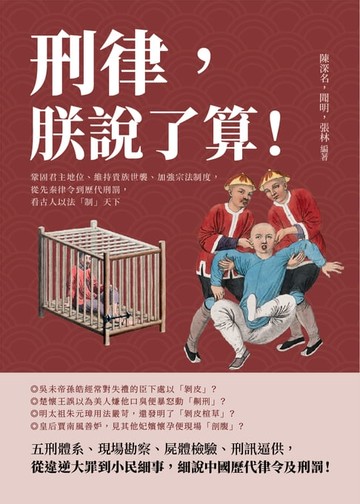 【電子書】刑律，朕說了算！鞏固君主地位、維持貴族世襲、加強宗法制度，從先秦律令到歷代刑罰，看古人以法「制」天下