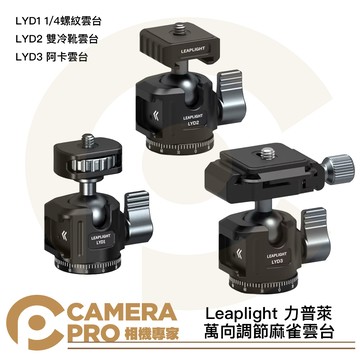 Leaplight 力普萊 麻雀雲台 LYD1 1/4螺紋 LYD2 雙冷靴 LYD3 ARCA 阿卡 [相機專家] 公司貨