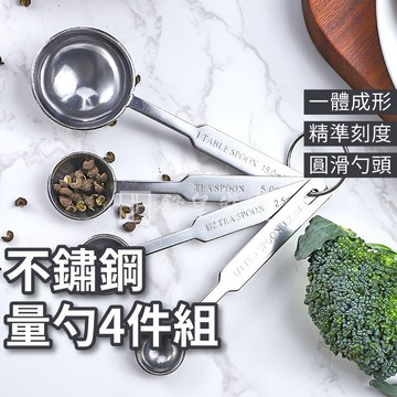 不鏽鋼量勺📢現貨 4件組📢廚房 廚具 刻度勺 計量匙 計量勺 量勺 分量勺 奶粉勺 烘焙工具 調味勺 茶匙
