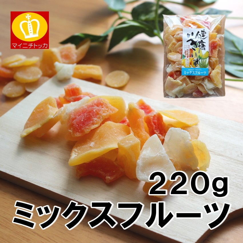 ドライミックスフルーツチャンク220g 送料無料