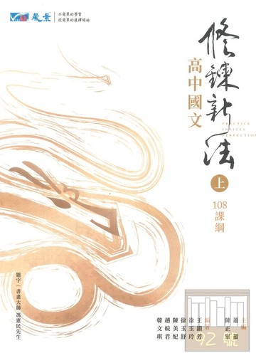 晟景高中國文修鍊新法上冊