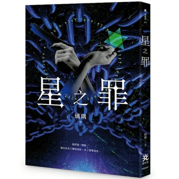 星之罪