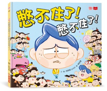 憋不住了！憋不住了！[二手書_近全新]