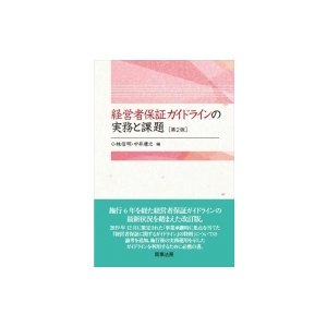 経営者保証ガイドラインの実務と課題 小林信明