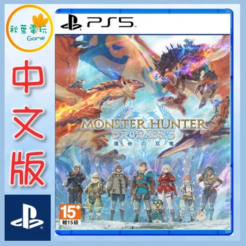 ●秋葉電玩●預購 PS5 魔物獵人 物語 3 命運雙龍 中文版 2026年3月13日預計發售