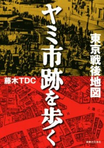  東京戦後地図ヤミ市跡を歩く／藤木ＴＤＣ(著者)