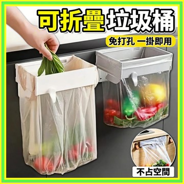 可折疊垃圾架 廚房餘桶 分類架 垃圾袋支架 垃圾袋掛架 廚房垃圾架 壁掛式收納掛架 多功能廚櫃塑膠袋架 0315