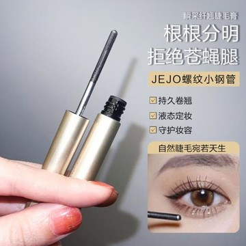 刷出太陽花！姬玖JEJO的反重力小鋼管卷翹纖長暈染定型防水睫毛膏